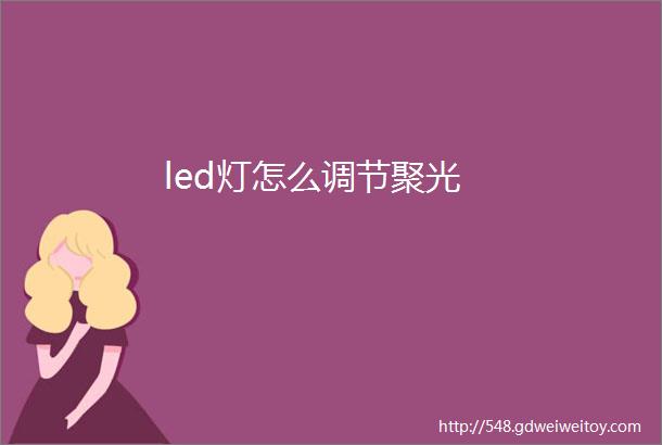 led灯怎么调节聚光