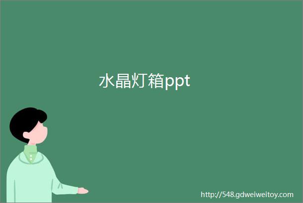 水晶灯箱ppt