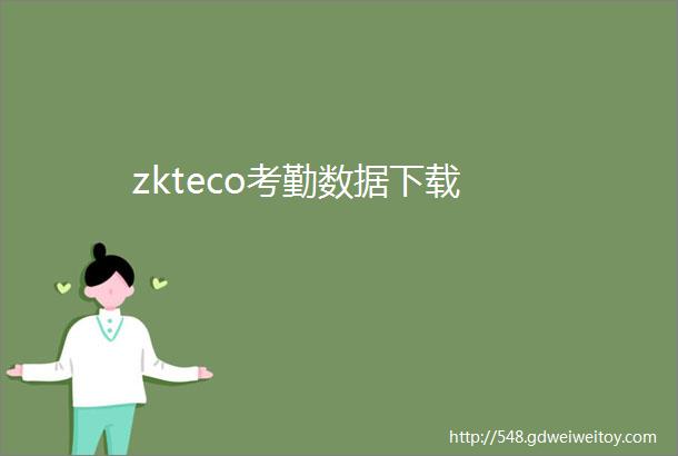zkteco考勤数据下载