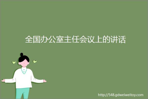 全国办公室主任会议上的讲话