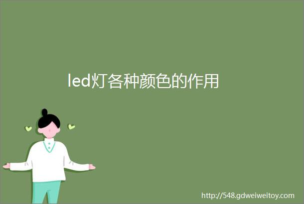 led灯各种颜色的作用