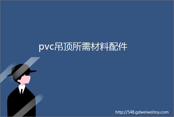 pvc吊顶所需材料配件