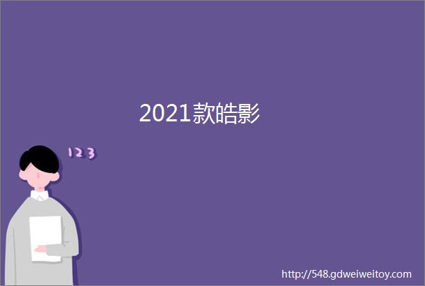 2021款皓影