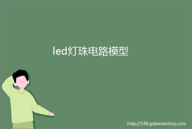 led灯珠电路模型