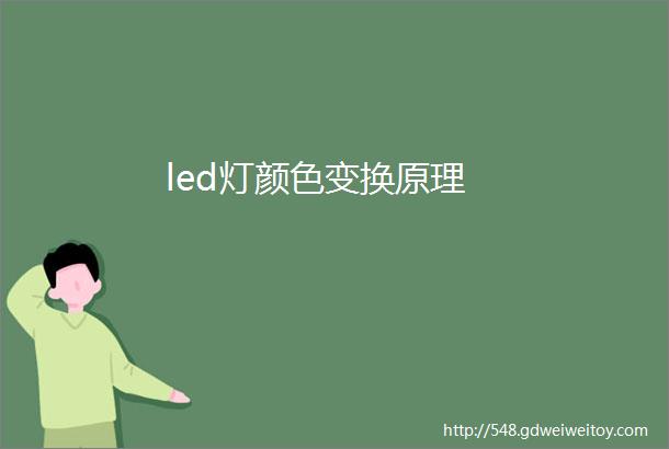 led灯颜色变换原理