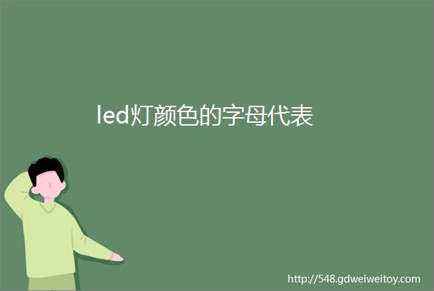 led灯颜色的字母代表