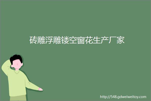 砖雕浮雕镂空窗花生产厂家